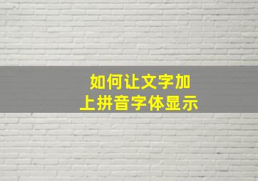 如何让文字加上拼音字体显示