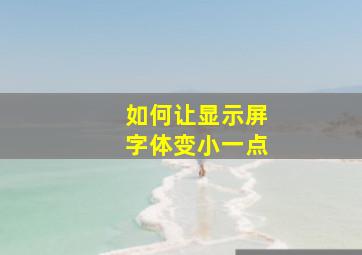 如何让显示屏字体变小一点