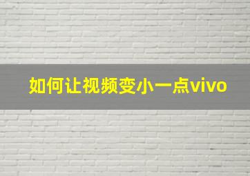 如何让视频变小一点vivo