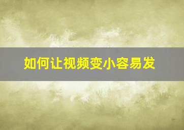 如何让视频变小容易发