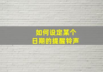 如何设定某个日期的提醒铃声