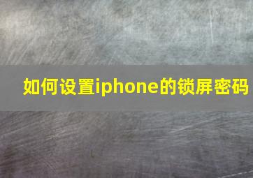 如何设置iphone的锁屏密码