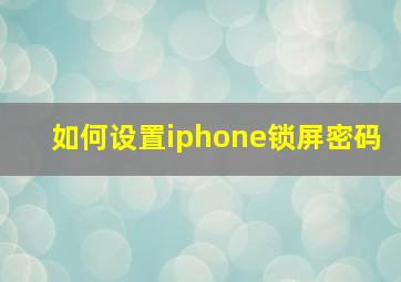 如何设置iphone锁屏密码