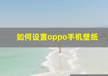 如何设置oppo手机壁纸