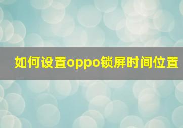 如何设置oppo锁屏时间位置