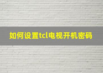 如何设置tcl电视开机密码