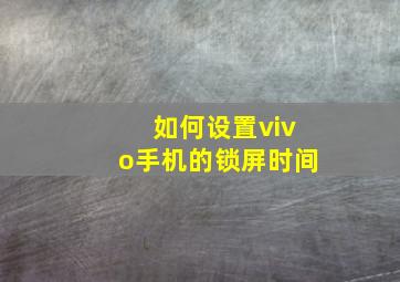 如何设置vivo手机的锁屏时间