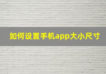 如何设置手机app大小尺寸