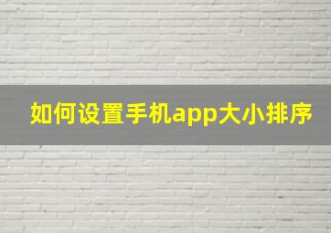 如何设置手机app大小排序