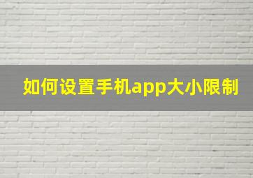 如何设置手机app大小限制