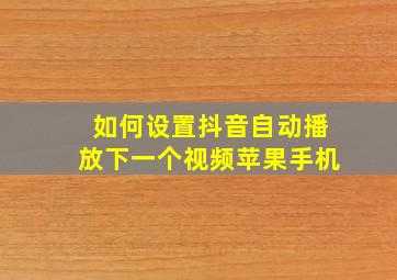 如何设置抖音自动播放下一个视频苹果手机