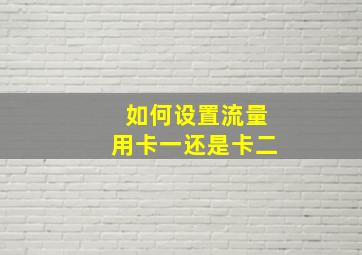 如何设置流量用卡一还是卡二