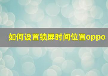 如何设置锁屏时间位置oppo