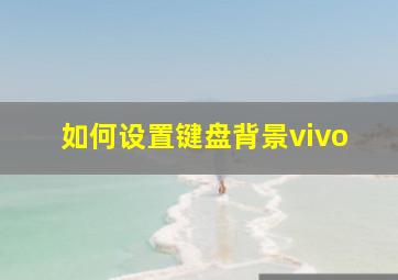 如何设置键盘背景vivo