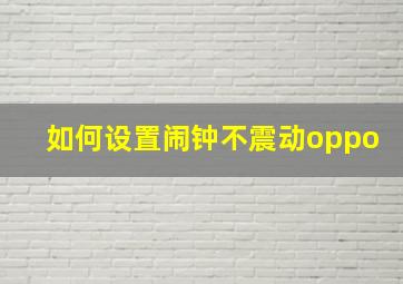 如何设置闹钟不震动oppo