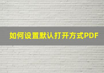 如何设置默认打开方式PDF