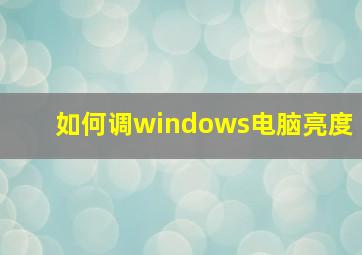 如何调windows电脑亮度