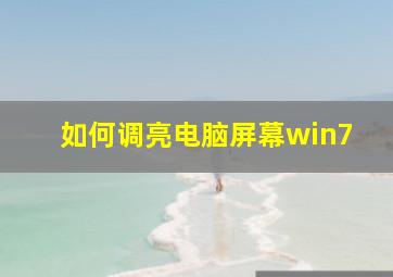 如何调亮电脑屏幕win7