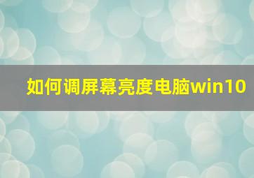 如何调屏幕亮度电脑win10