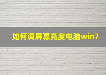 如何调屏幕亮度电脑win7