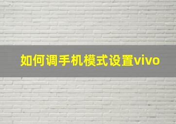 如何调手机模式设置vivo