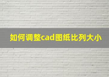 如何调整cad图纸比列大小