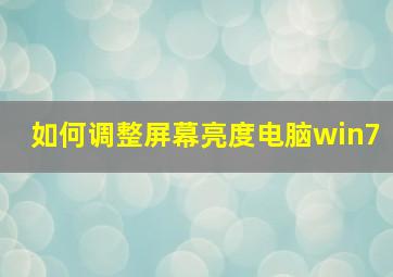 如何调整屏幕亮度电脑win7