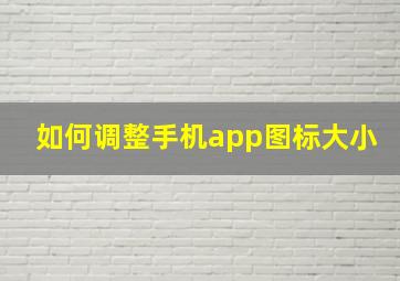 如何调整手机app图标大小