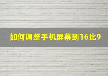 如何调整手机屏幕到16比9