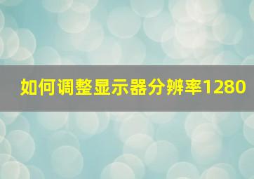 如何调整显示器分辨率1280