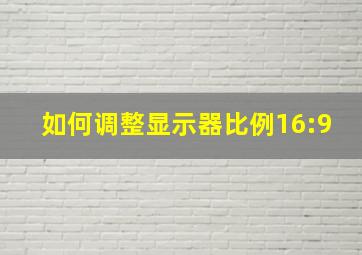 如何调整显示器比例16:9