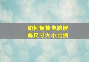 如何调整电脑屏幕尺寸大小比例