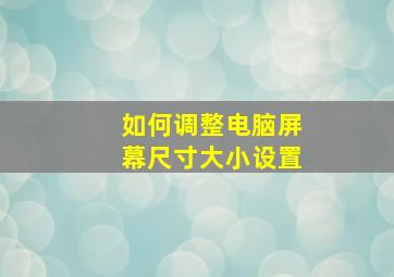 如何调整电脑屏幕尺寸大小设置