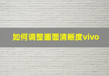 如何调整画面清晰度vivo