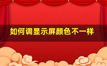 如何调显示屏颜色不一样