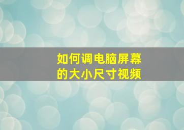 如何调电脑屏幕的大小尺寸视频