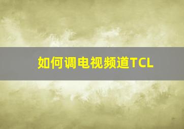 如何调电视频道TCL