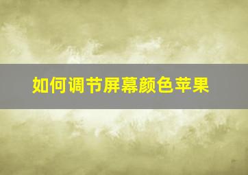 如何调节屏幕颜色苹果