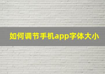 如何调节手机app字体大小