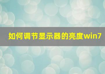 如何调节显示器的亮度win7