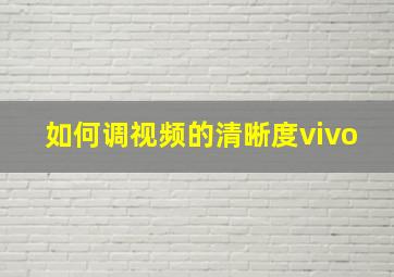 如何调视频的清晰度vivo