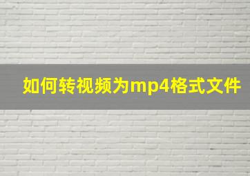 如何转视频为mp4格式文件