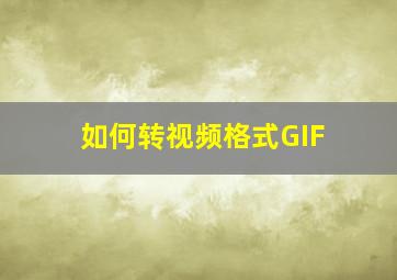 如何转视频格式GIF