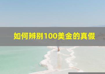 如何辨别100美金的真假