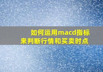 如何运用macd指标来判断行情和买卖时点