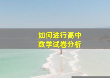 如何进行高中数学试卷分析