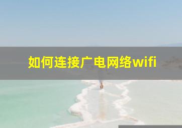 如何连接广电网络wifi