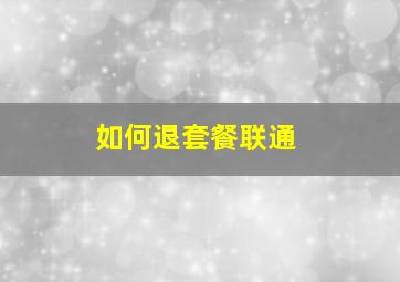 如何退套餐联通