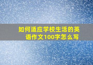 如何适应学校生活的英语作文100字怎么写