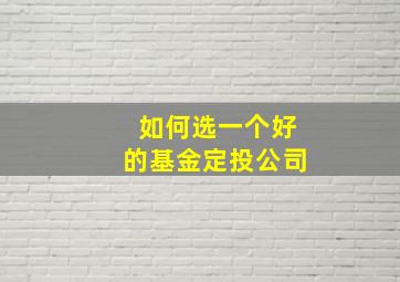 如何选一个好的基金定投公司